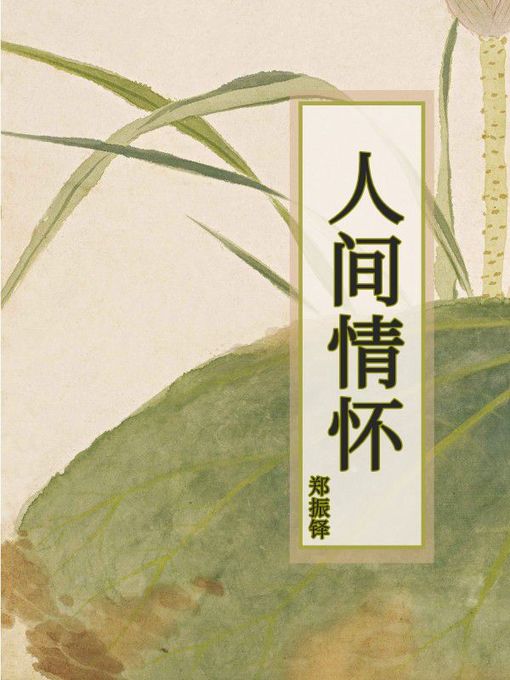 Title details for 人间情怀 by 郑振铎 - Available